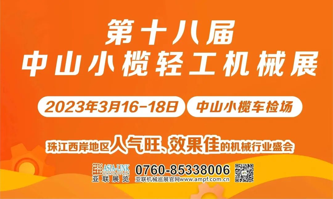 煥新活力，激情回歸|中山小欖輕工機(jī)械展3月16日盛大開(kāi)幕