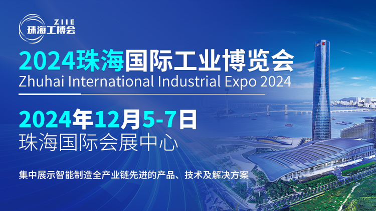 智造珠海 共啟新篇丨探索行業(yè)新風(fēng)向，鎖定2024珠海工博會(huì)